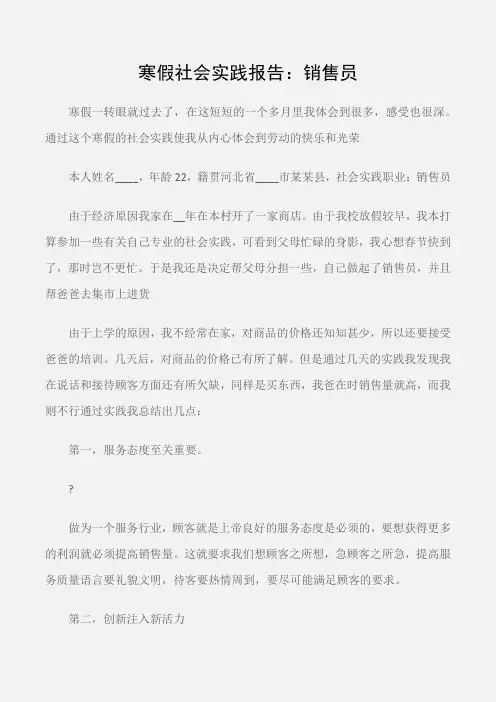 (寒假社会实践报告)寒假社会实践报告：销售员