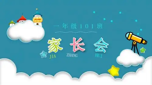 2017年一年级秋期中家长会