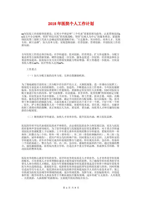 2018年医院个人工作计划1与2018年医院企划部企划工作计划汇编