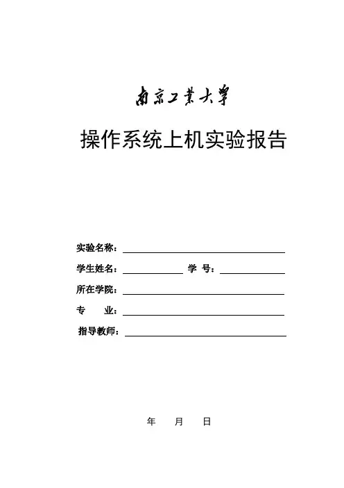 OS上机实验报告