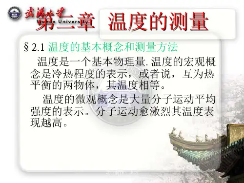 武汉大学 第二章 温度测量