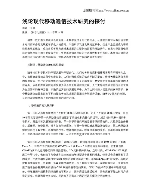 浅论现代移动通信技术研究的探讨