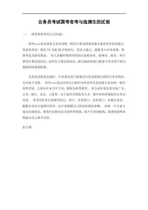 公务员考试国考省考与选调生的区别