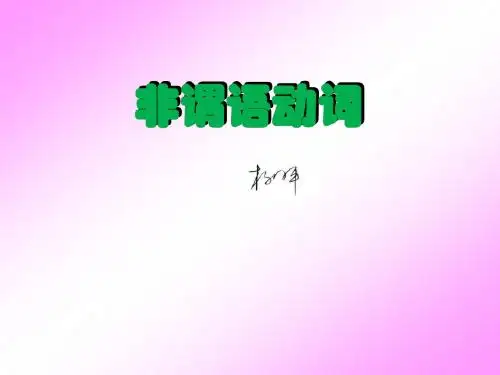 非谓语动词高考考前复习课件