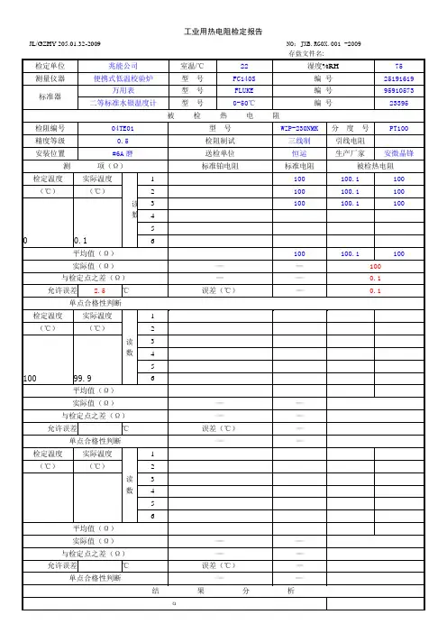 工业用热电阻检定报告