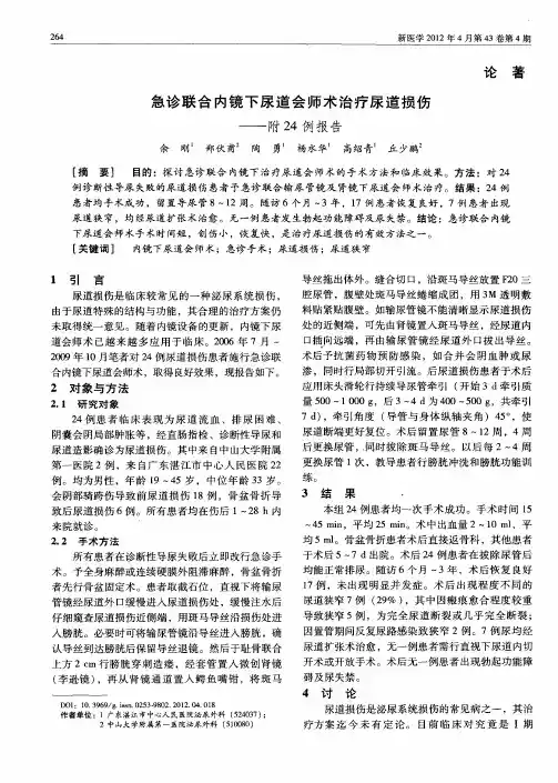 急诊联合内镜下尿道会师术治疗尿道损伤——附24例报告