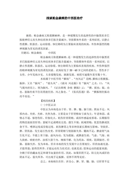 浅谈帕金森病的中西医治疗