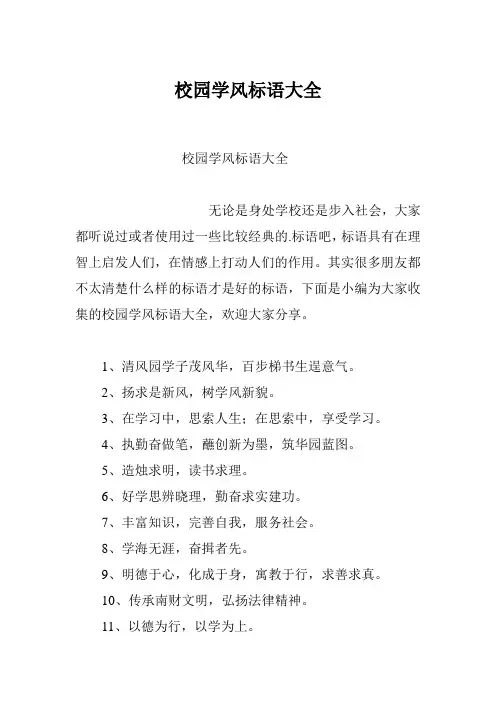 校园学风标语大全