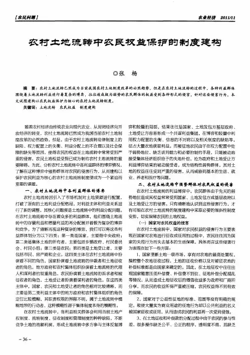 农村土地流转中农民权益保护的制度建构