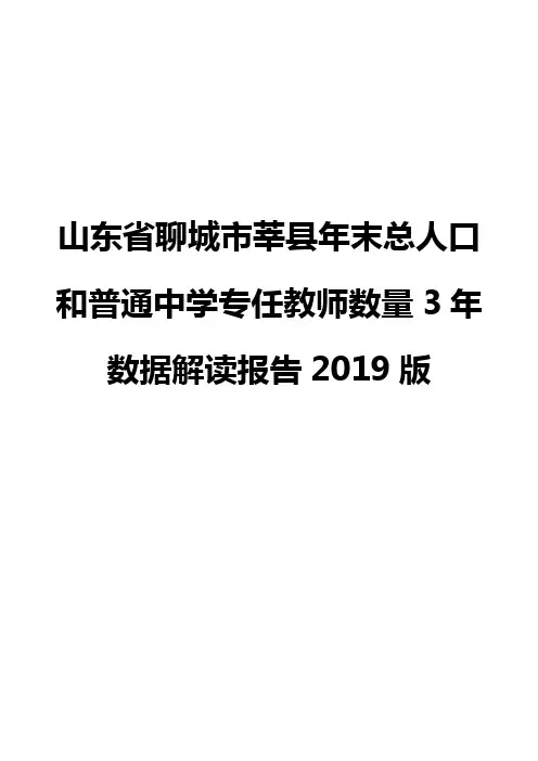 山东省聊城市莘县年末总人口和普通中学专任教师数量3年数据解读报告2019版
