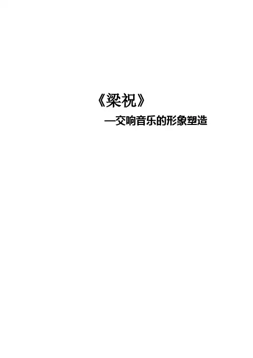 人音版音乐八下《梁祝》word教案