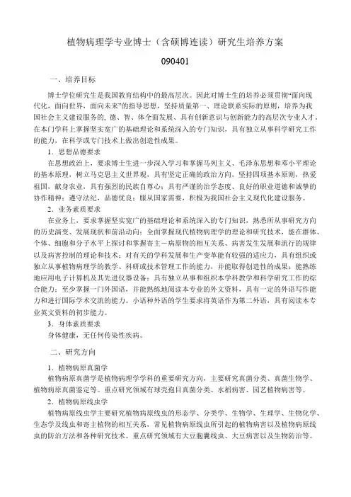 植物病理学专业博士(含硕博连读)研究生培养方案