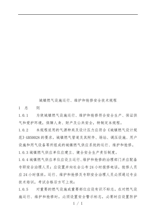 城镇燃气设施运行、维护与抢修安全技术规范