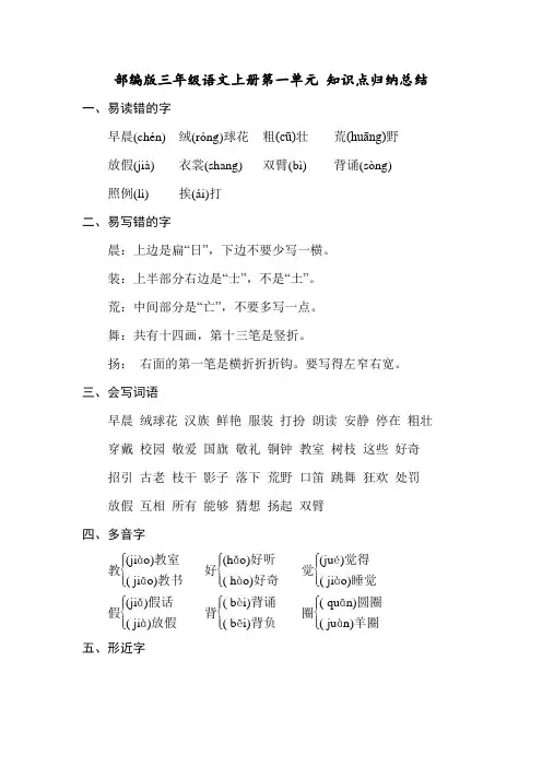 部编版小学三年级语文上册第一单元知识点归纳总结与单元测试卷含答案