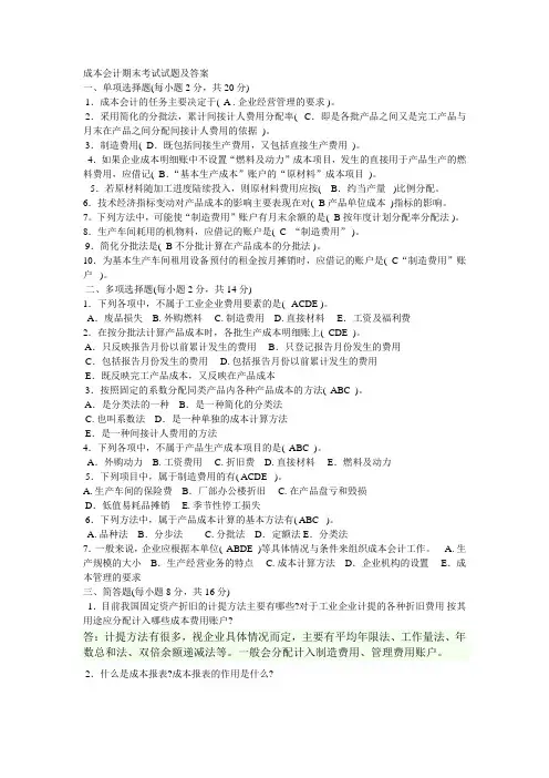 成本会计期末考试试题及答案 2
