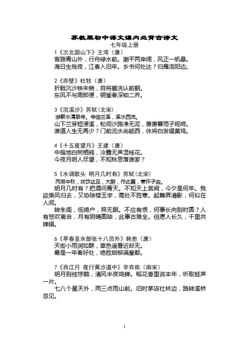 苏教版初中语文课内必背古诗文