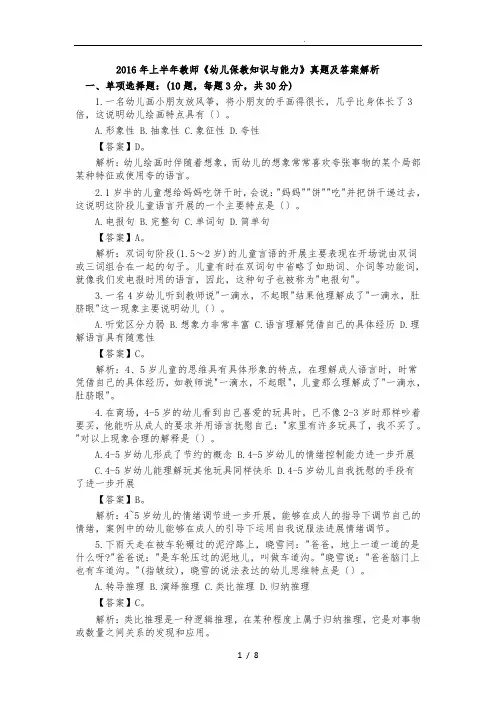 2016年上半年教师资格证《幼儿保教知识与能力》真题与答案解析