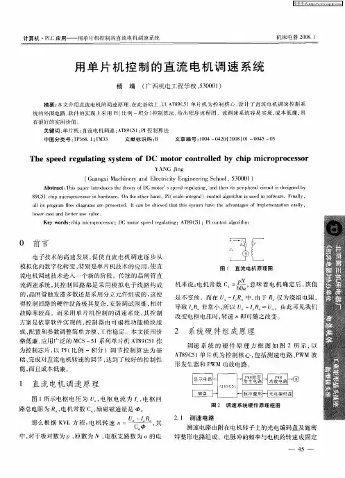 用单片机控制的直流电机调速系统