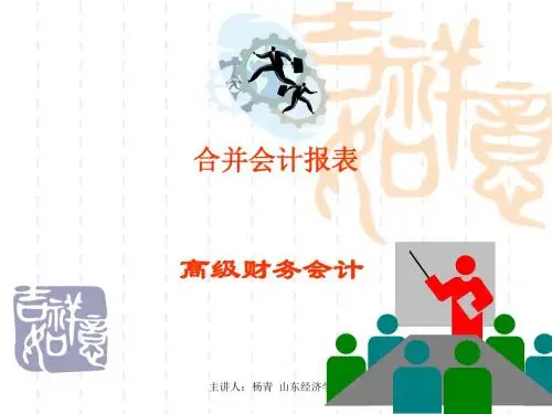 高级财务会计课件——合并会计报表(1)