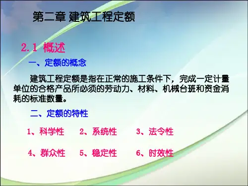 建筑工程定额