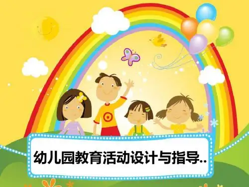 幼儿园语言活动设计与指导课件