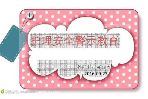 杨瑞红护理安全警示教育(1)