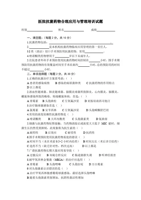 抗菌药物合理应用与管理培训试题