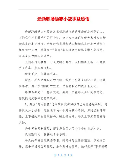 最新职场励志小故事及感悟