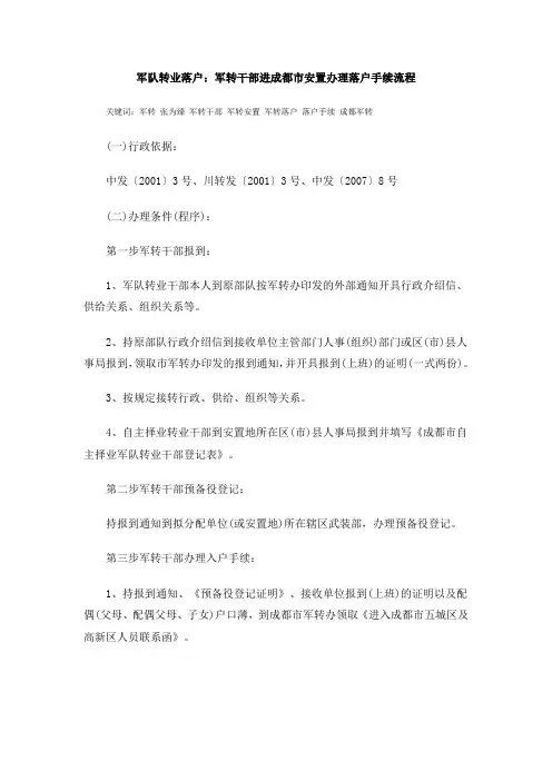 军队转业落户：军转干部进成都市安置办理落户手续流程
