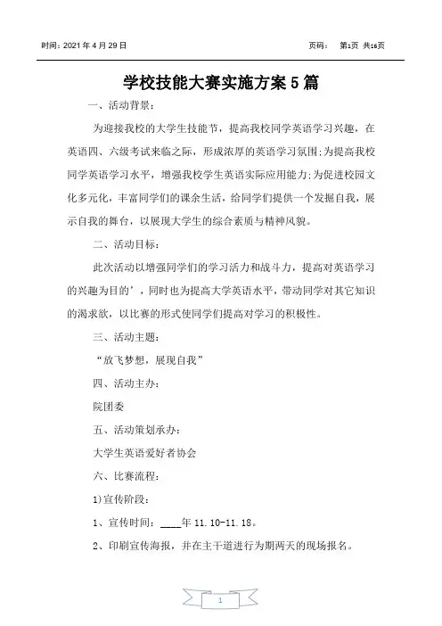 学校技能大赛实施方案5篇