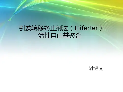 可控活性自由基聚合