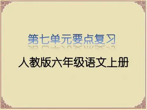 人教版六年级语文第七单元要点复习