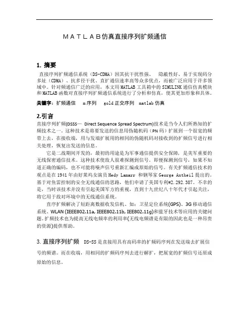直接序列扩频通信