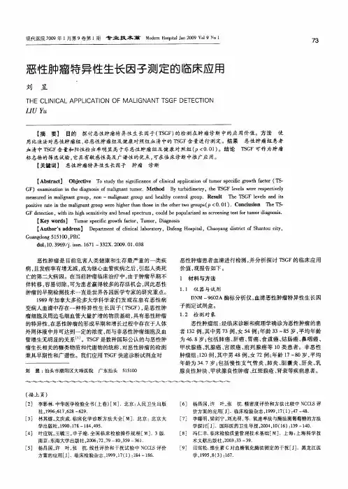 恶性肿瘤特异性生长因子测定的临床应用