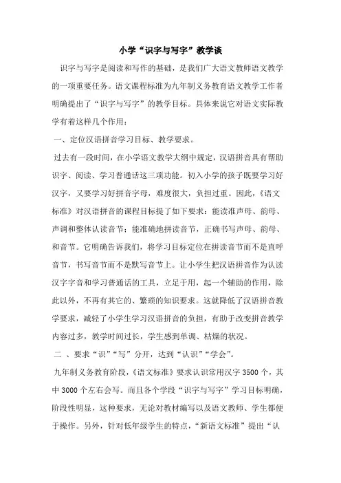 小学“识字与写字”教学谈