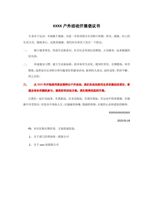 户外活动开展倡议书