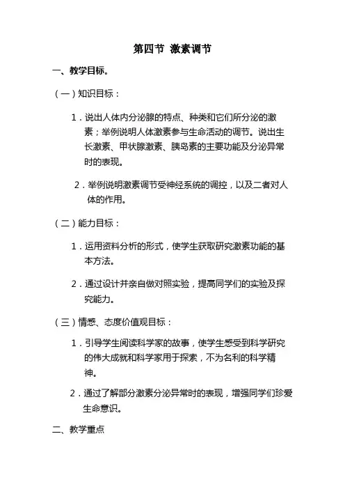 第四节激素调节教学设计