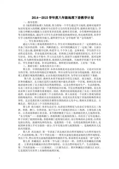 2014—2015学年度八年级地理下册教学计划