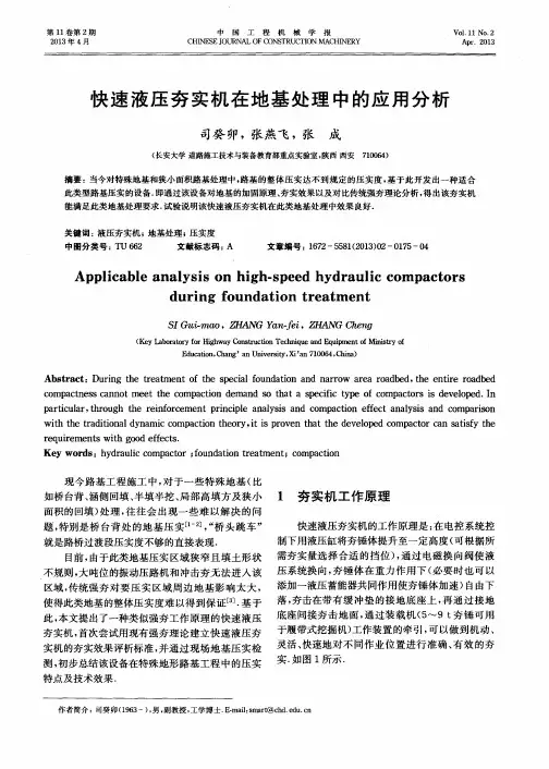 快速液压夯实机在地基处理中的应用分析