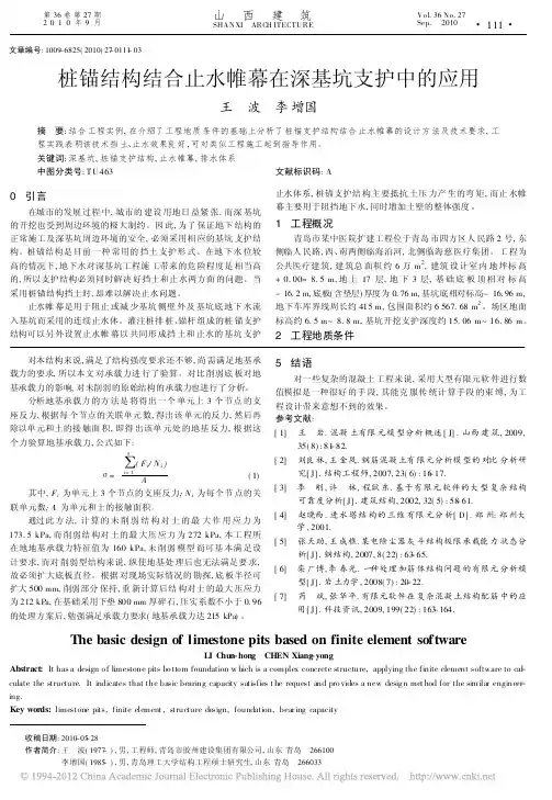 桩锚结构结合止水帷幕在深基坑支护中的应用