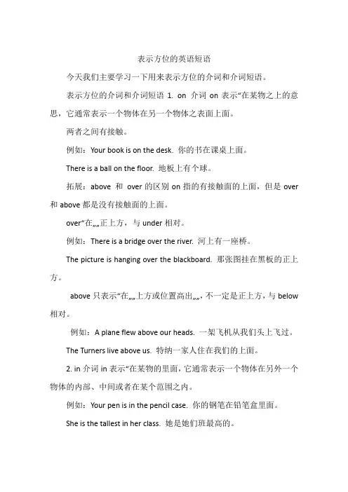 表示方位的英语短语