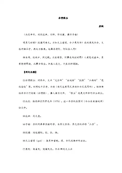 水调歌头注释翻译及赏析逐句