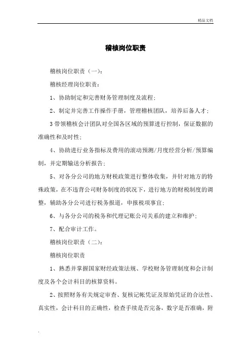 稽核岗位职责