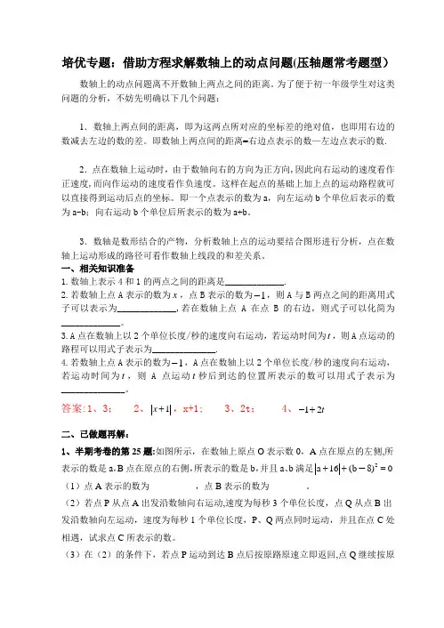 初一培优专题：数轴上动点问题(有答案)