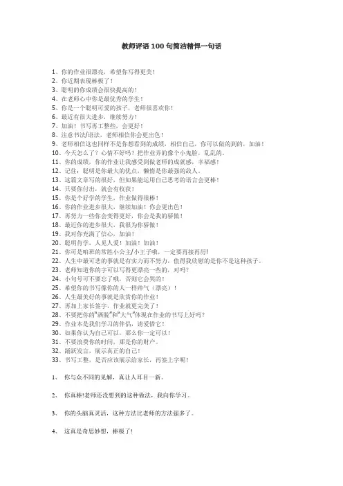教师评语100句简洁精悍一句话