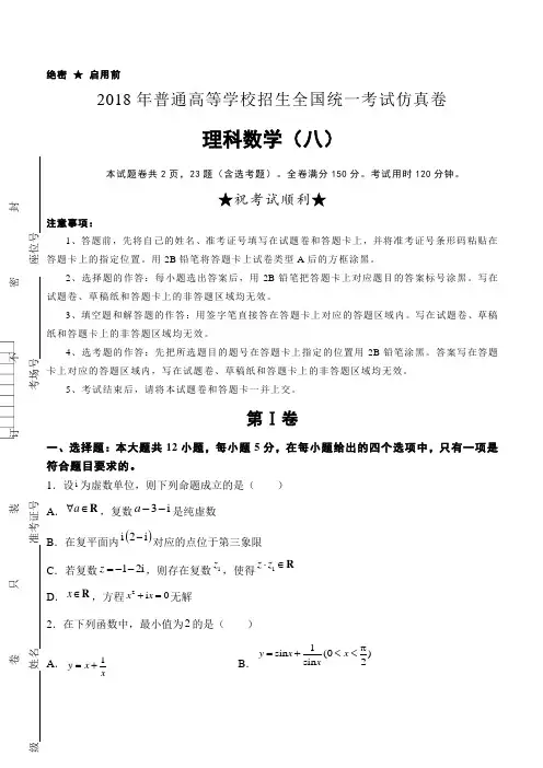 普通高等学校2018届高三招生全国统一考试仿真卷(八)数学(理)试题含答案