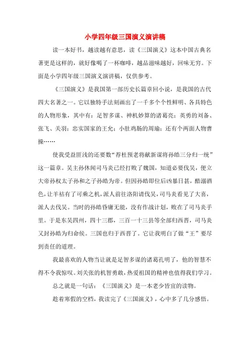 小学四年级三国演义演讲稿
