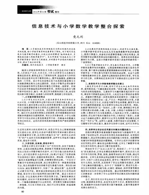信息技术与小学数学教学整合探索
