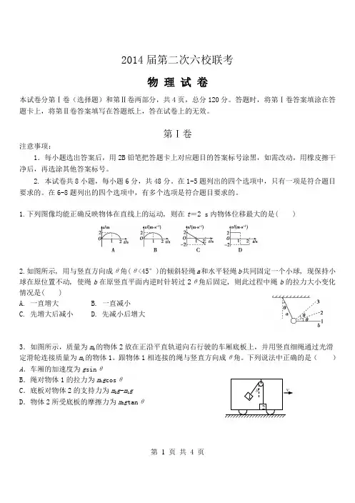2014届天津第二次六校联考 物理