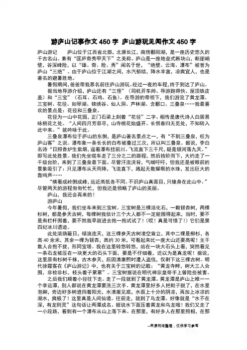 游庐山记事作文450字 庐山游玩见闻作文450字_作文450字